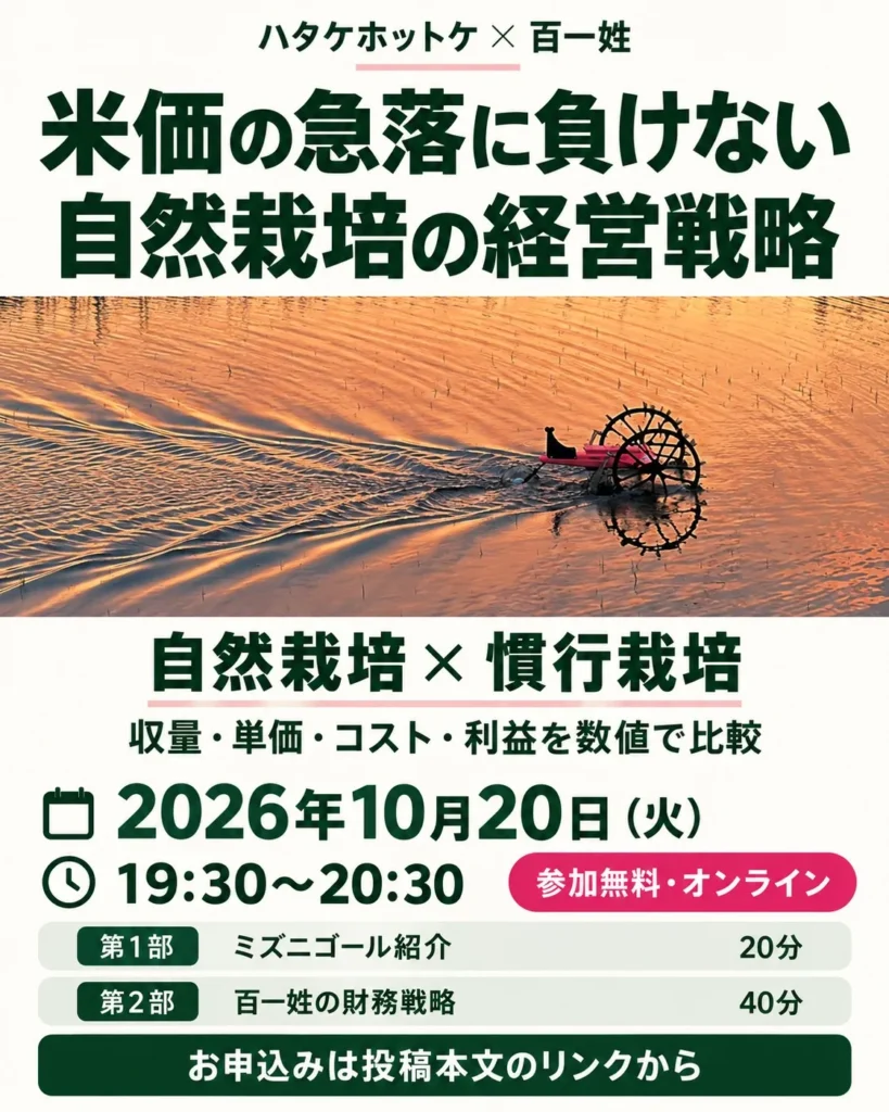 【参加無料｜オンラインセミナー】 米価の急落に負けない「自然栽培の経営戦略」